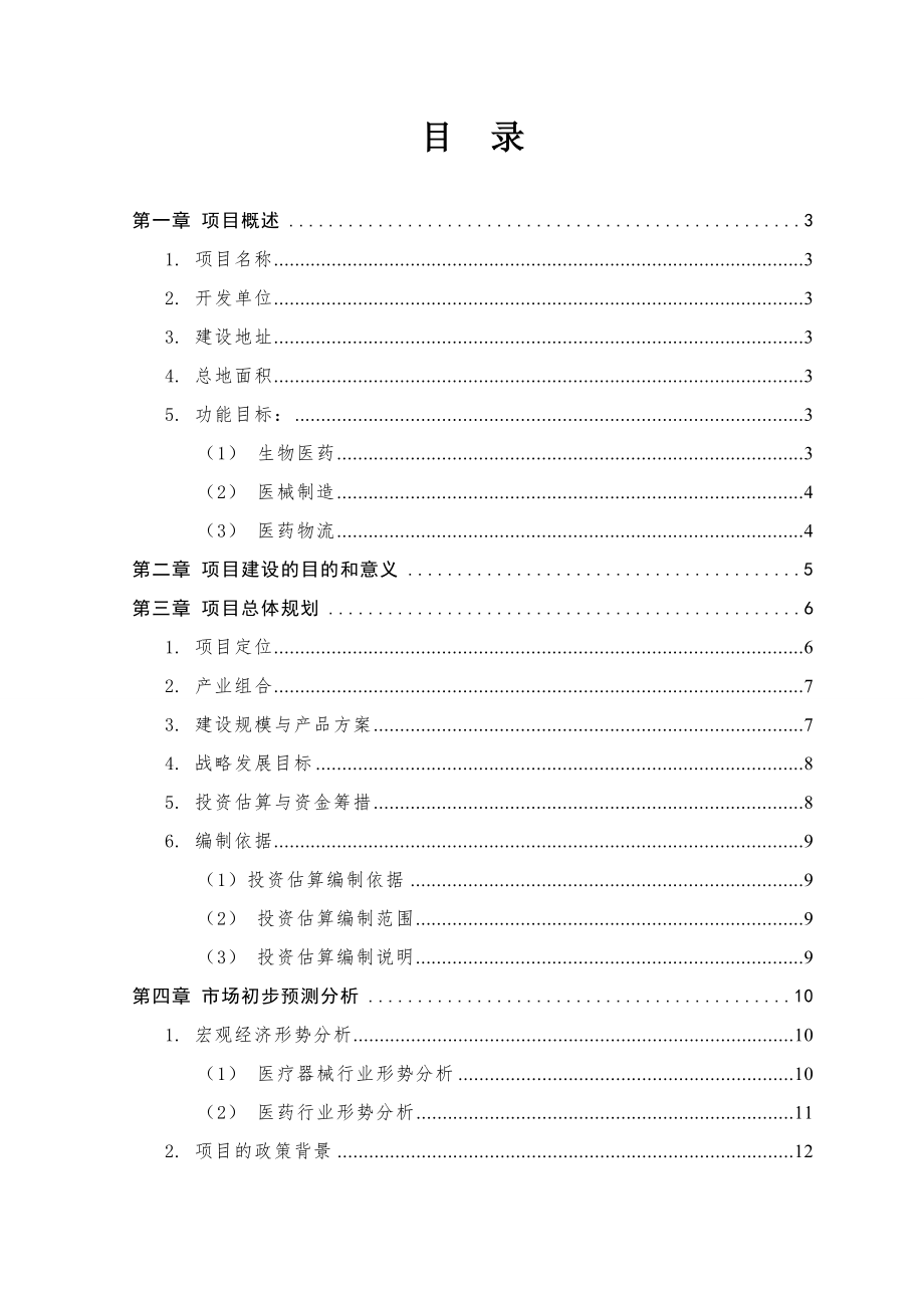 敖东生物医药物流园区项目建议书.doc_第2页