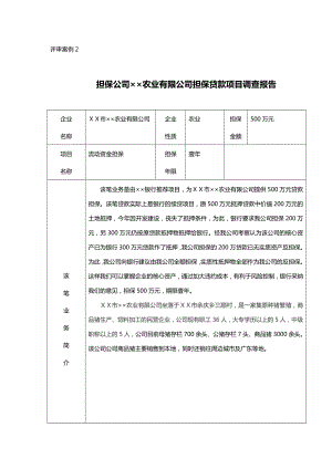 担保公司××农业有限公司担保贷款项目调查报告.doc