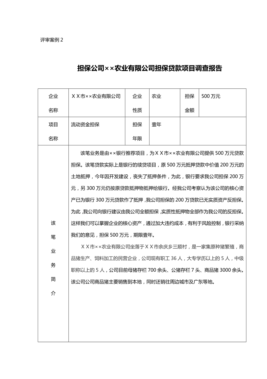 担保公司××农业有限公司担保贷款项目调查报告.doc_第1页