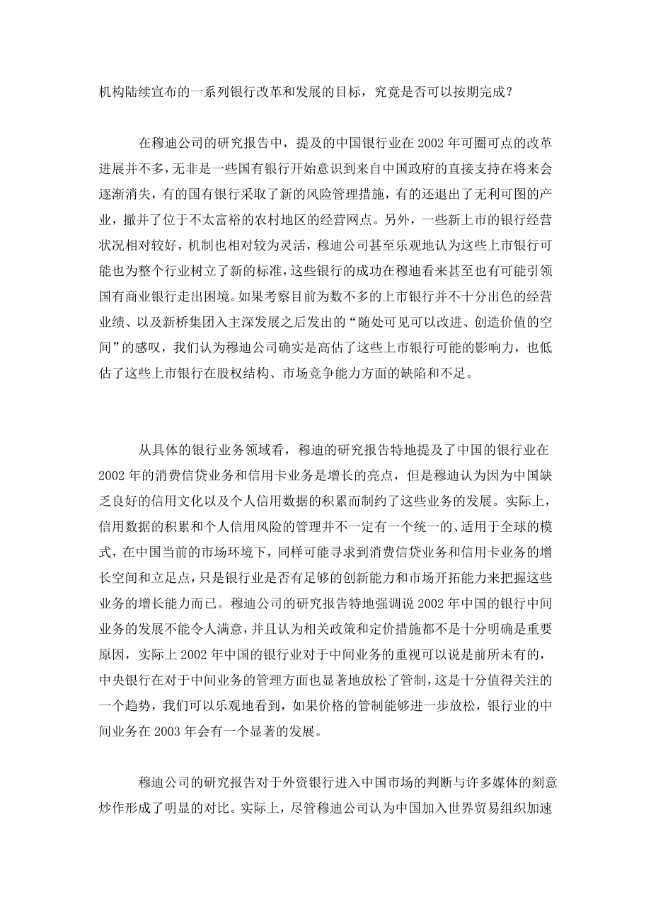 负重前行的中国银行业——穆迪公司2002中国银行业展望报告点评.doc_第3页