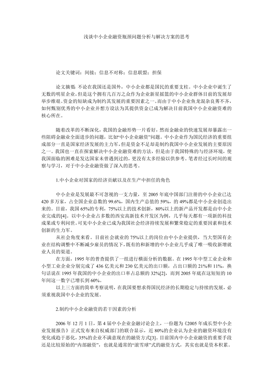 浅谈中小企业融资瓶颈问题分析与解决方案的思考.doc_第1页