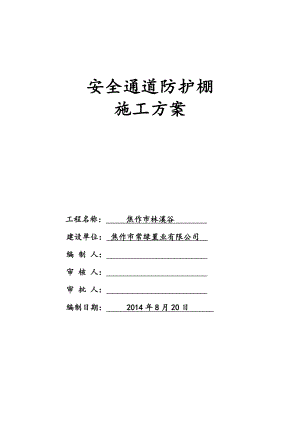 安全通道搭设方案(方钢).doc