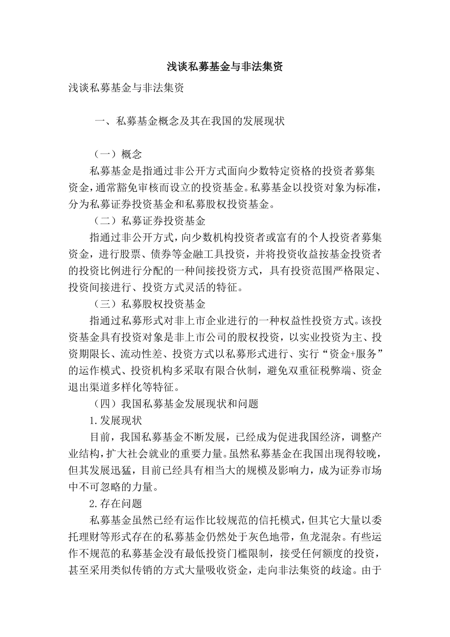 【精品】专业论文文献 浅谈私募基金与非法集资.doc_第1页