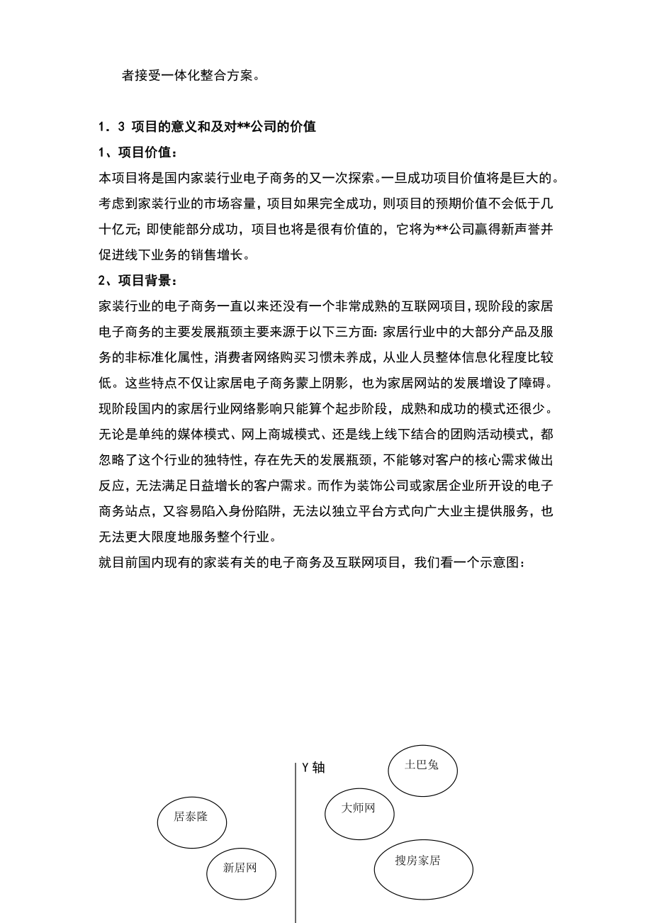 家装行业电子商务交易平台项目计划书.doc_第3页