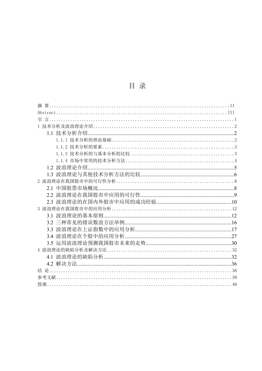 波浪理论在我国股市中的应用研究毕业论文.doc_第3页