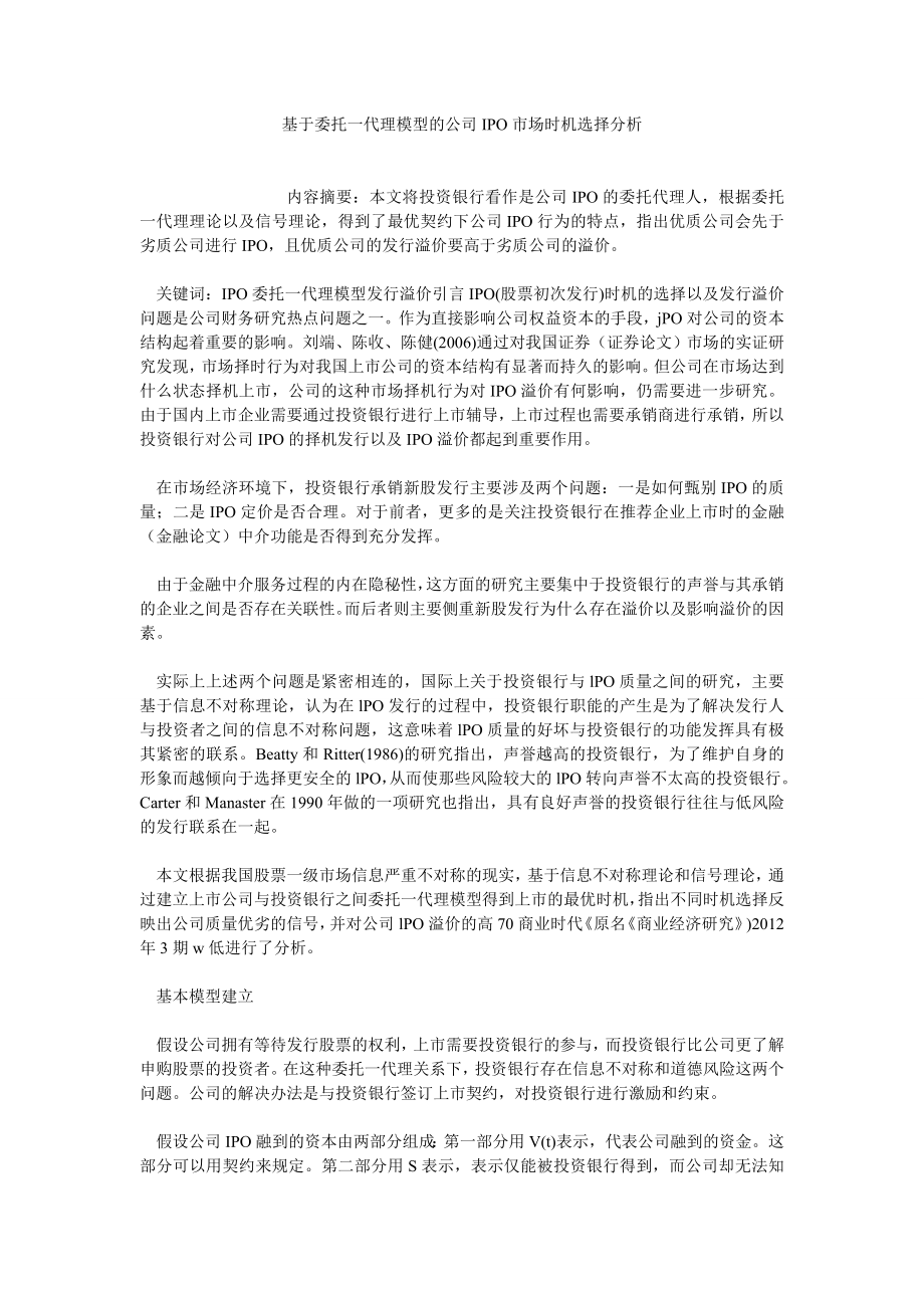 国际经济论文基于委托一代理模型的公司IPO市场时机选择分析.doc_第1页