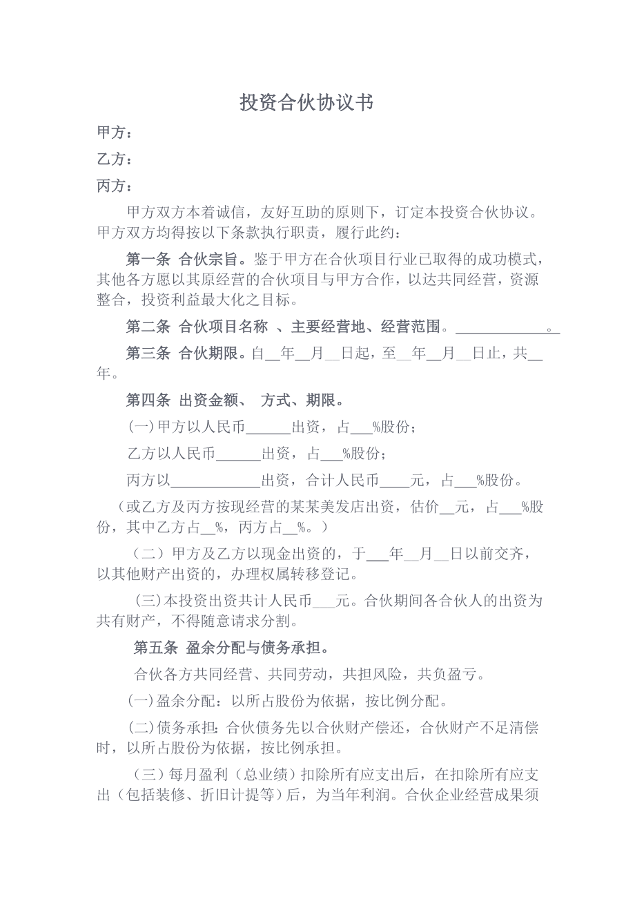 投资合伙协议书.doc_第1页