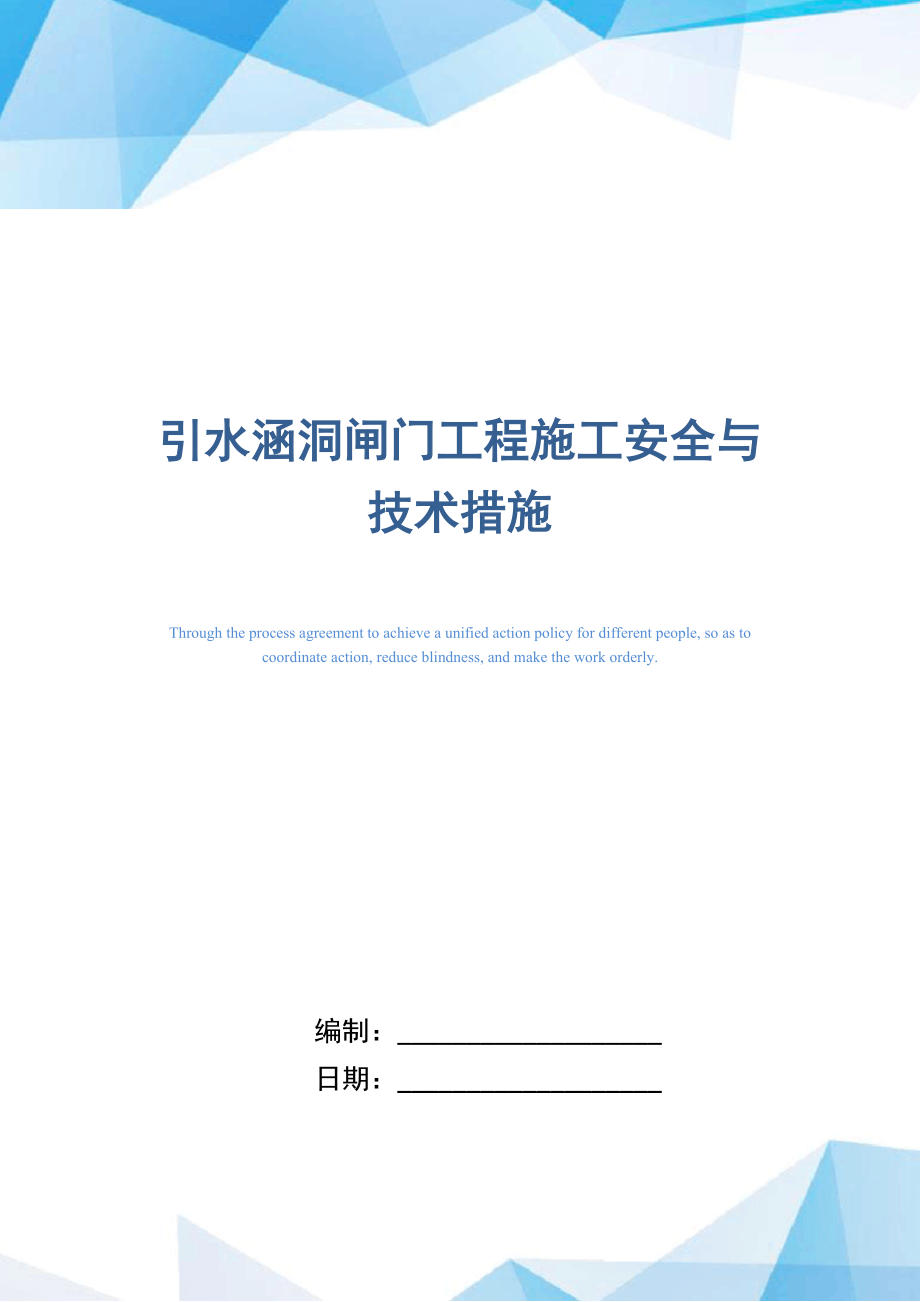 引水涵洞闸门工程施工安全与技术措施.doc_第1页