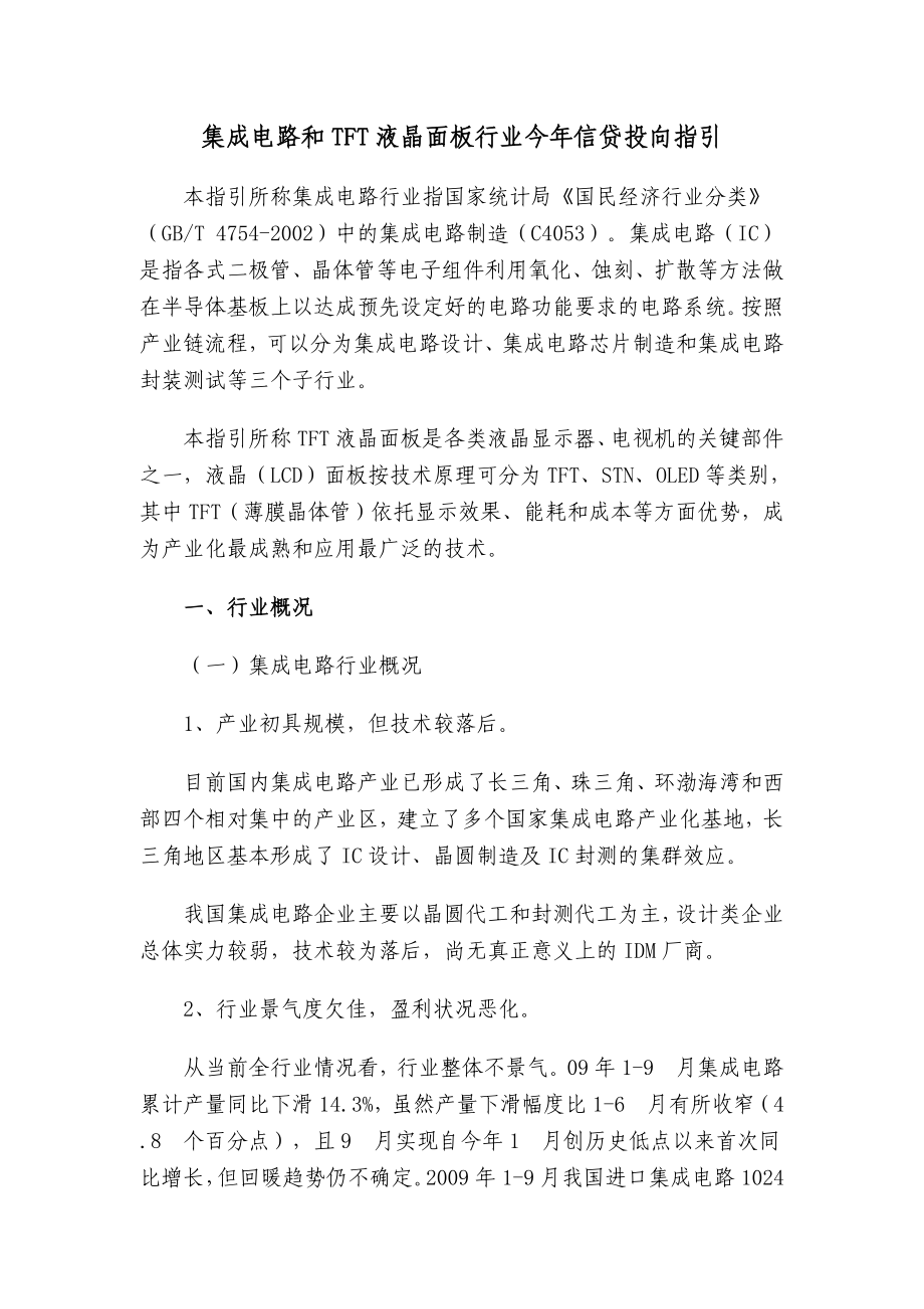 集成电路和TFT液晶面板行业今信贷投向指引.doc_第1页