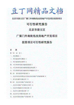 北京市崇文区广渠门外南街危改房地产开发项目投资项目可行性研究报告.doc