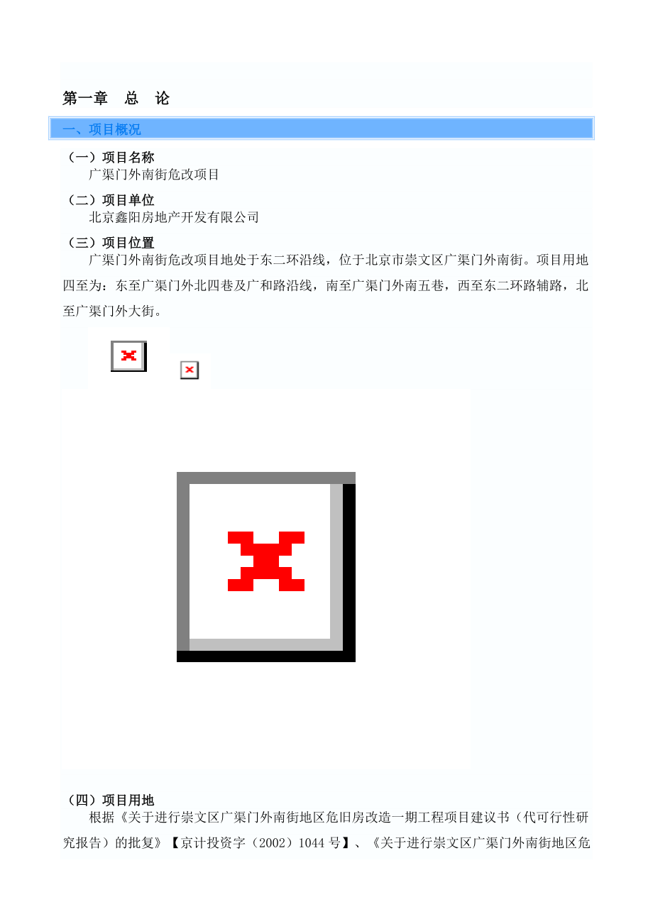 北京市崇文区广渠门外南街危改房地产开发项目投资项目可行性研究报告.doc_第3页