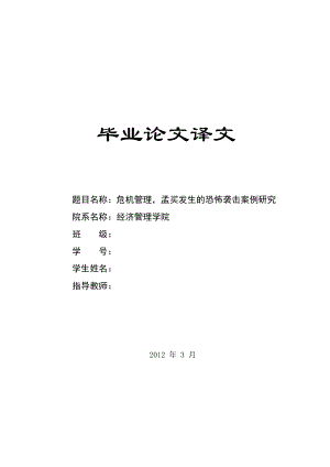 毕业设计论文 外文文献翻译 危机管理孟买发生的恐怖袭击案例研究 中英文对照.doc