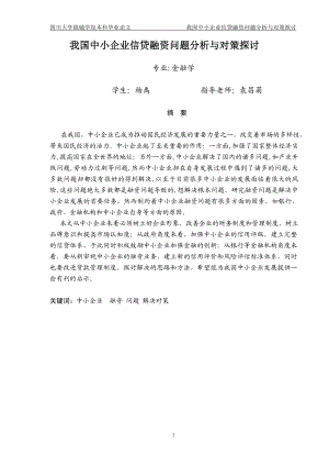 我国中小企业信贷融资问题分析与对策探讨.doc