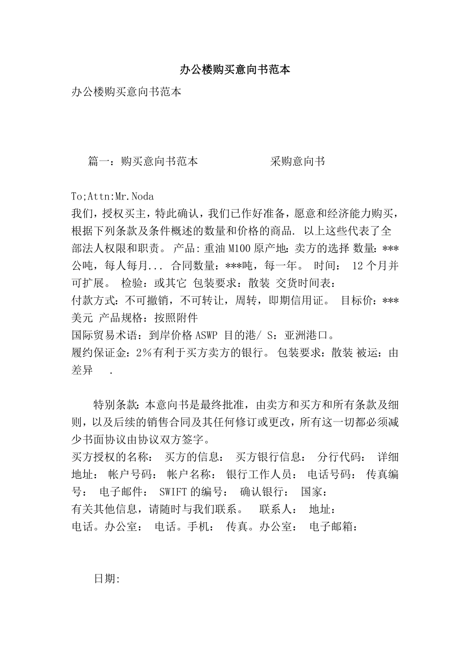 办公楼购买意向书范本.doc_第1页