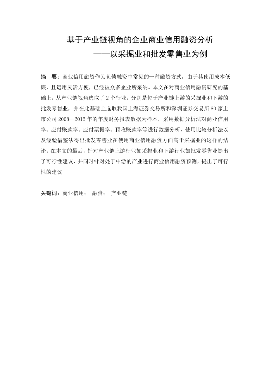 基于产业链视角的企业商业信用融资分析——以采掘业和批发零售业为例.doc_第1页