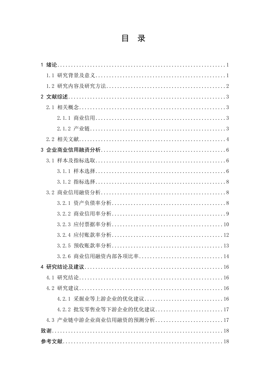 基于产业链视角的企业商业信用融资分析——以采掘业和批发零售业为例.doc_第3页