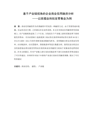 基于产业链视角的企业商业信用融资分析——以采掘业和批发零售业为例.doc