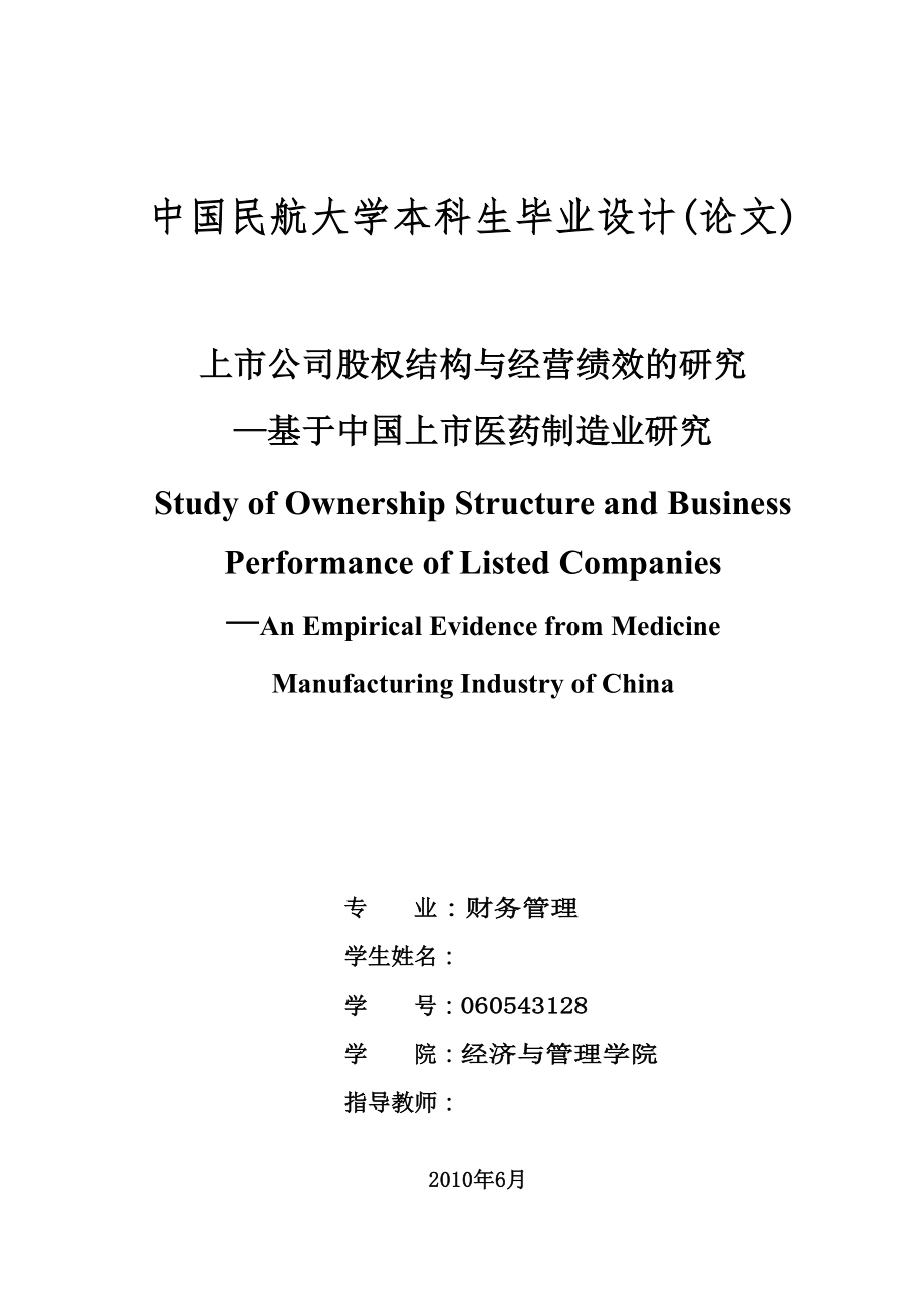 财务管理毕业论文上市公司股权结构与经营绩效的研究基于中国上市医药制造业研究.doc_第2页