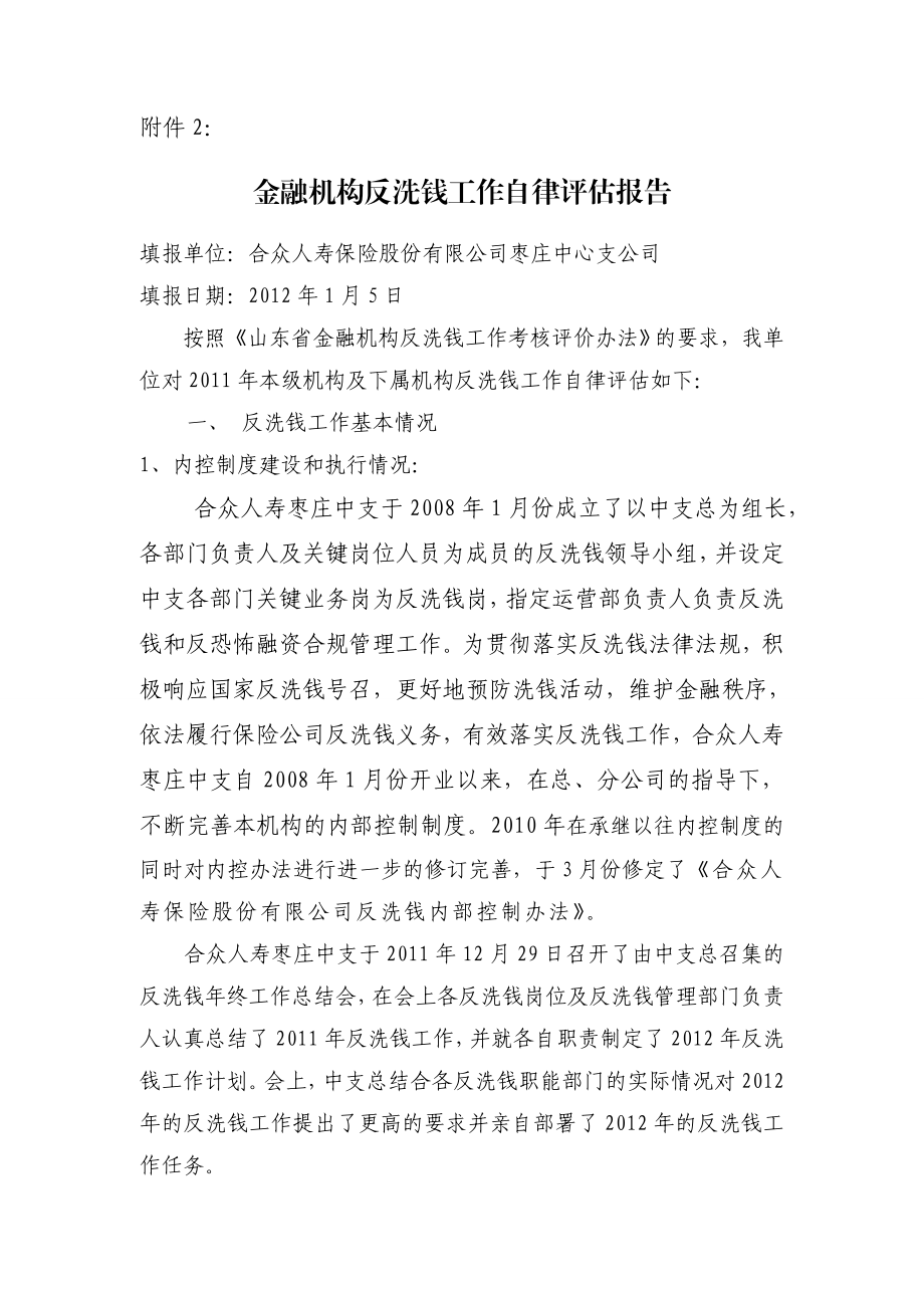 反洗钱自律评估报告.doc_第1页