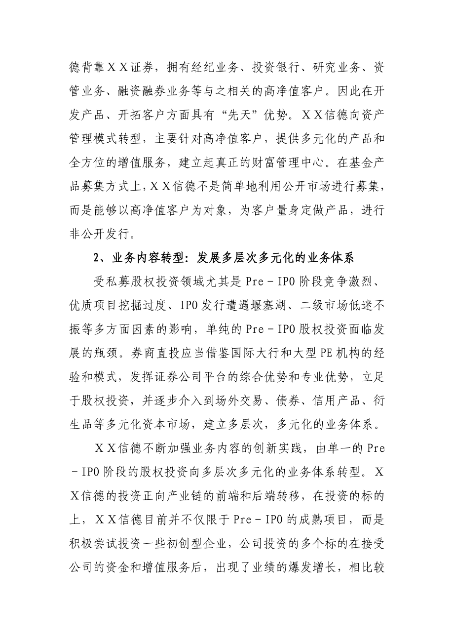 证券公司关于直接投资业务与另类投资业务之创新实践与建议.doc_第3页