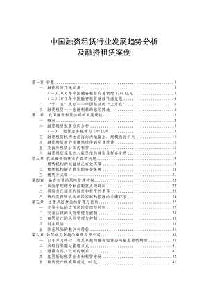 中国融资租赁行业发展趋势分析及融资租赁案例.doc