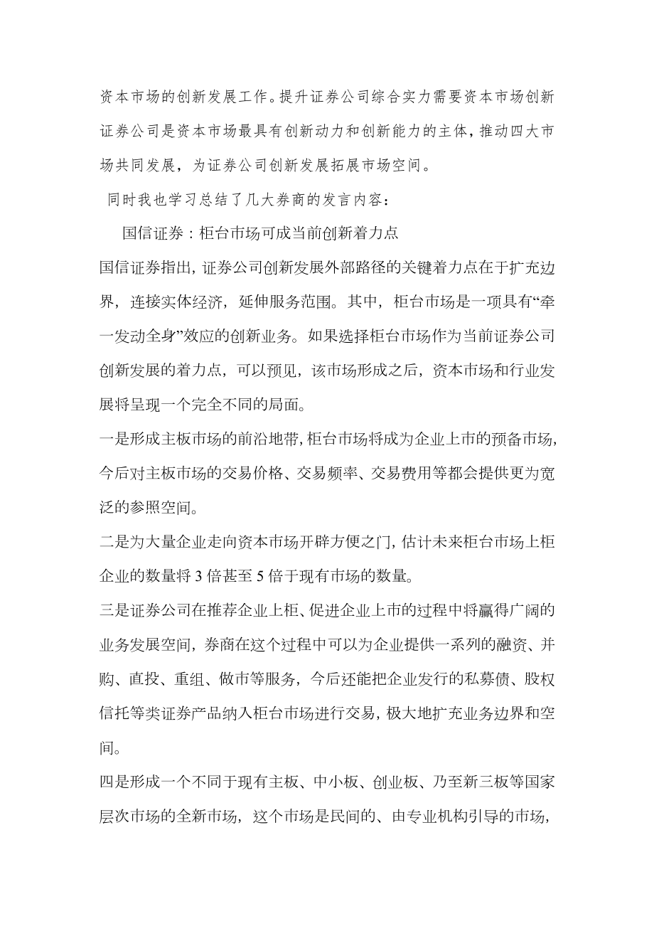 证券公司创新发展研讨会会议发言学习心得.doc_第2页