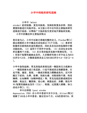 小卒中的临床研究进展[权威资料].doc