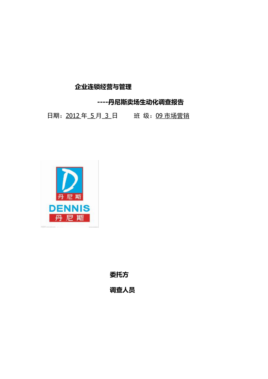 企业连锁经营与管理丹尼斯卖场生动化调查报告.doc_第1页