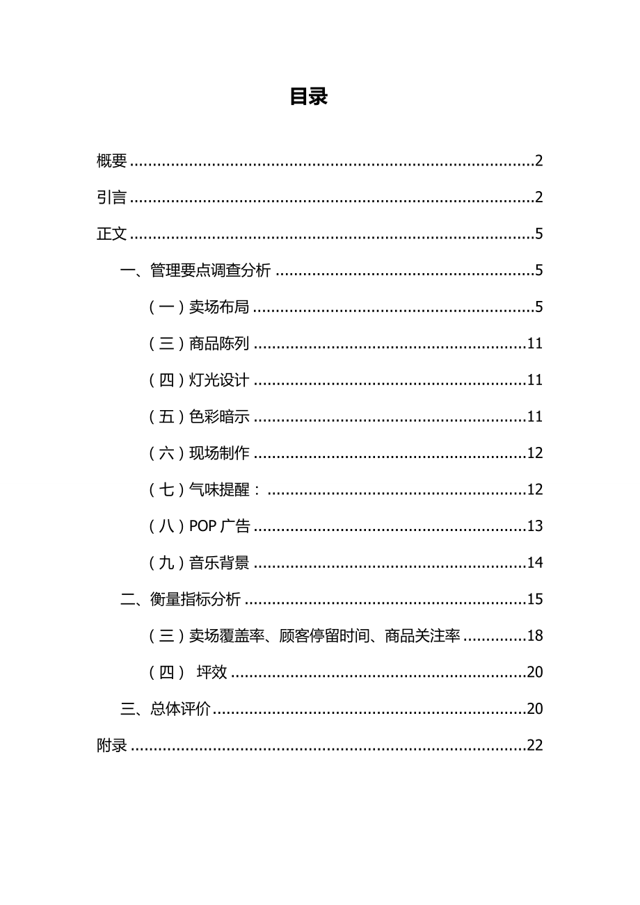 企业连锁经营与管理丹尼斯卖场生动化调查报告.doc_第2页