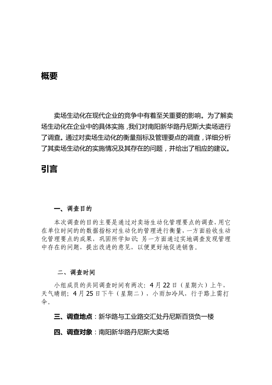 企业连锁经营与管理丹尼斯卖场生动化调查报告.doc_第3页