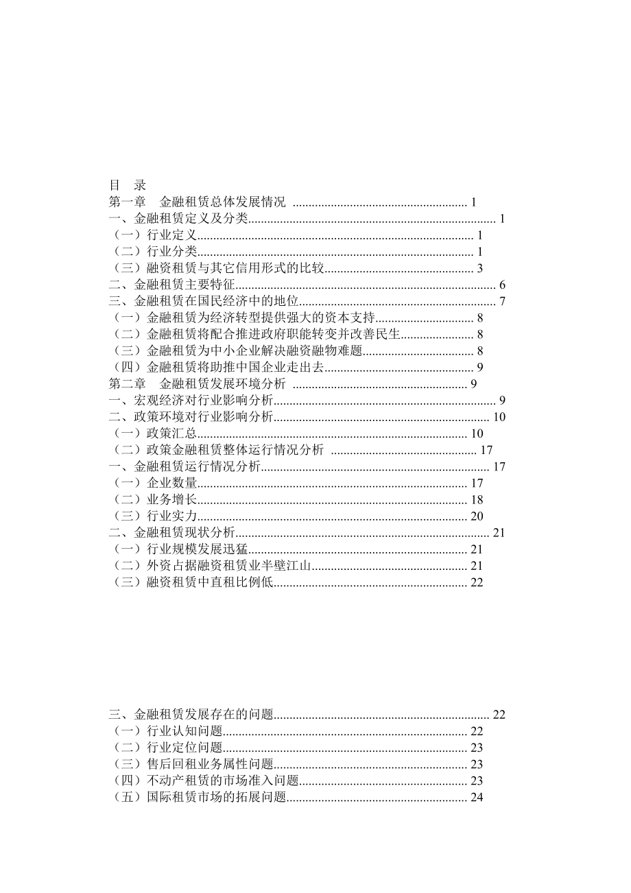 中国金融租赁行业发展报告(完整).doc_第1页