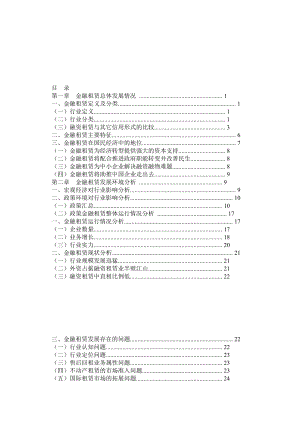 中国金融租赁行业发展报告(完整).doc