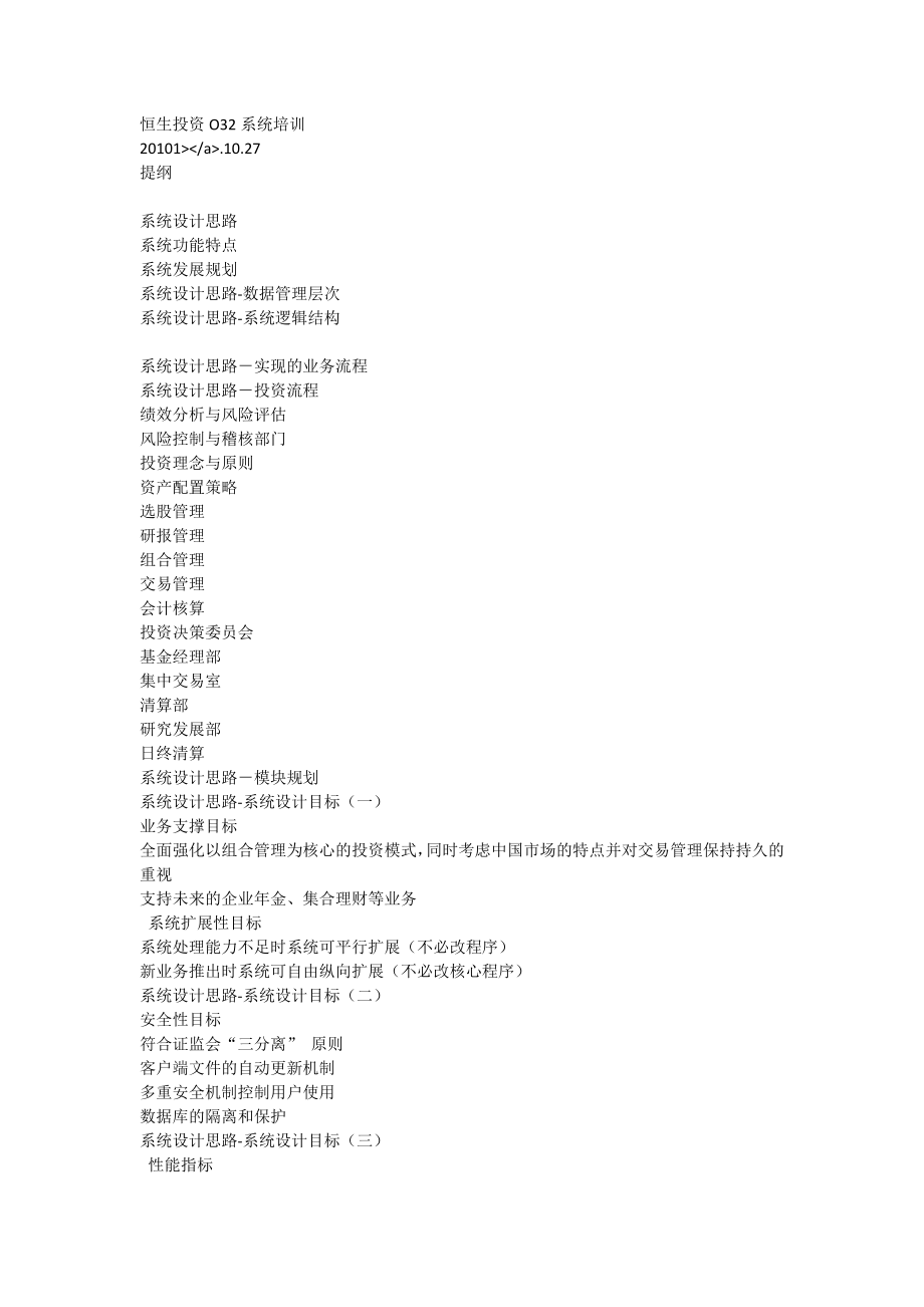 恒生投资O32系统培训[全稿].doc_第1页