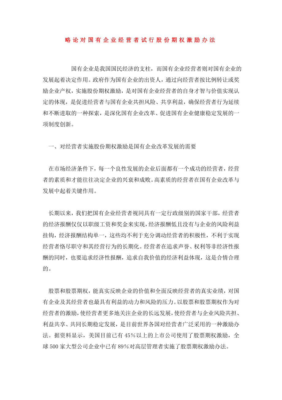 略论对国有企业经营者试行股份期权激励办法.doc_第1页