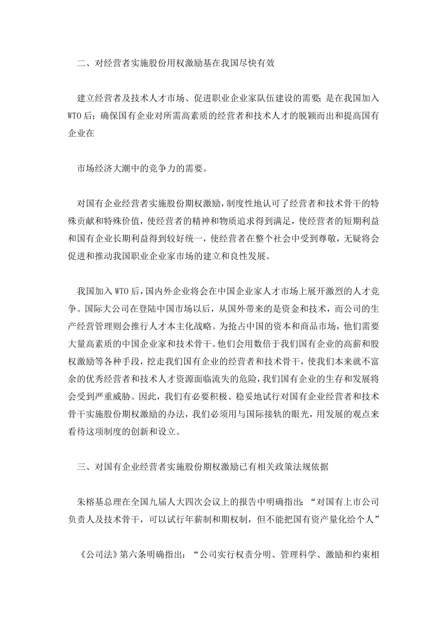 略论对国有企业经营者试行股份期权激励办法.doc_第2页