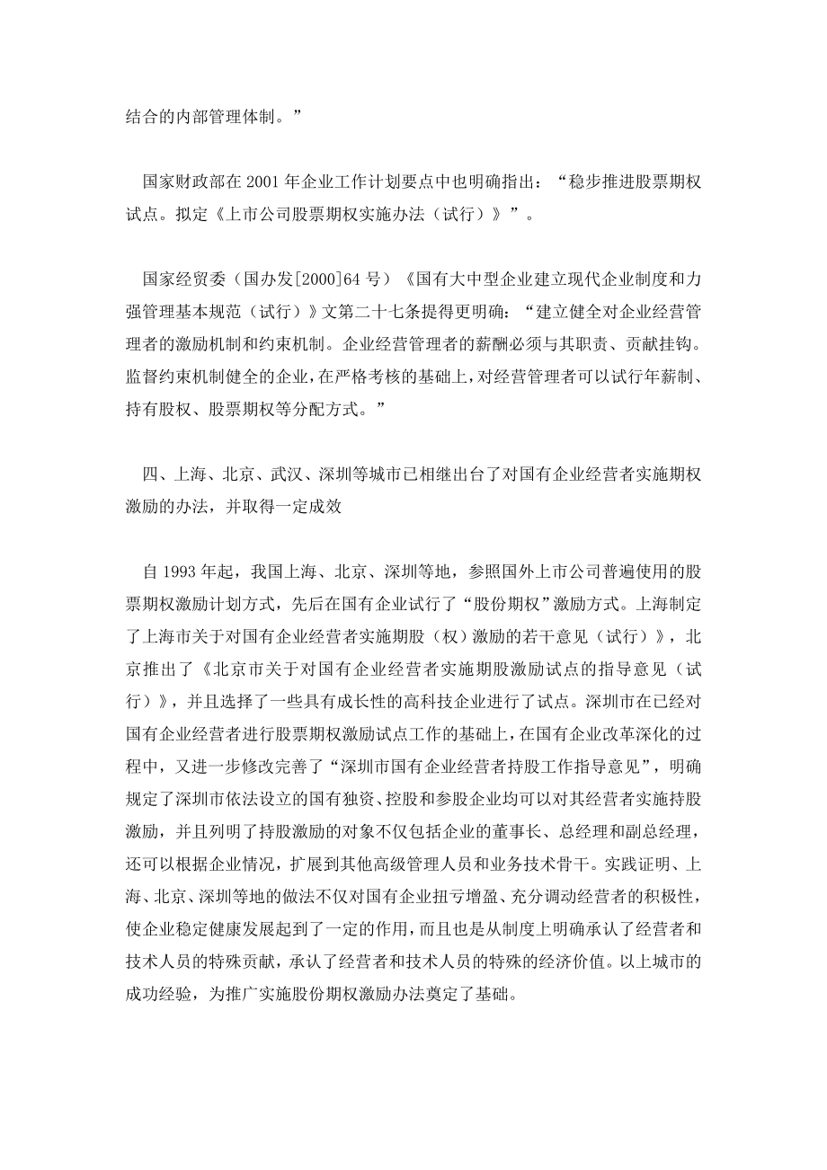 略论对国有企业经营者试行股份期权激励办法.doc_第3页