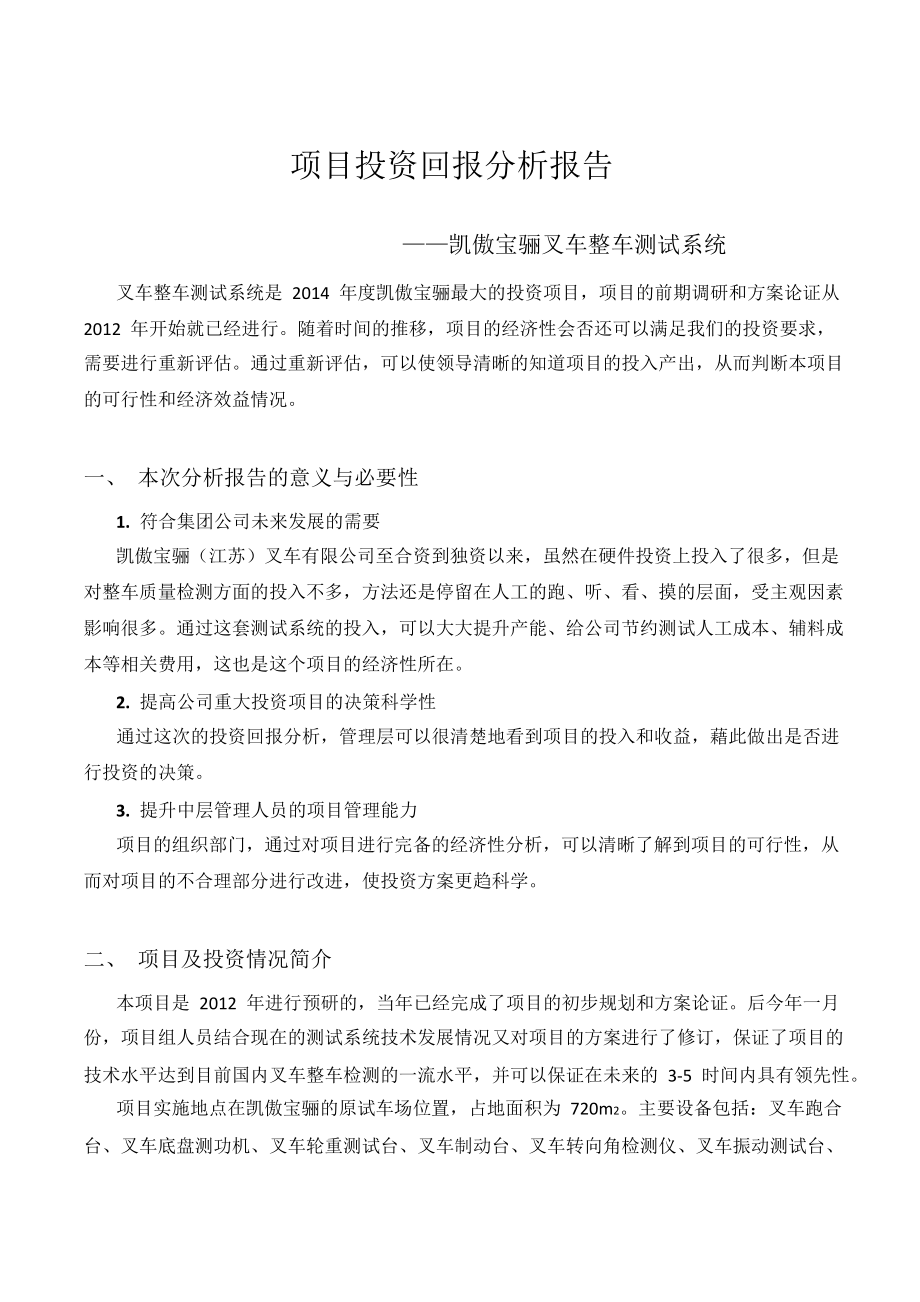 项目投资回报分析报告.doc_第1页