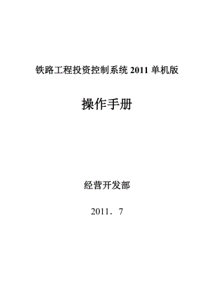 铁路工程投资控制系统操作手册.doc