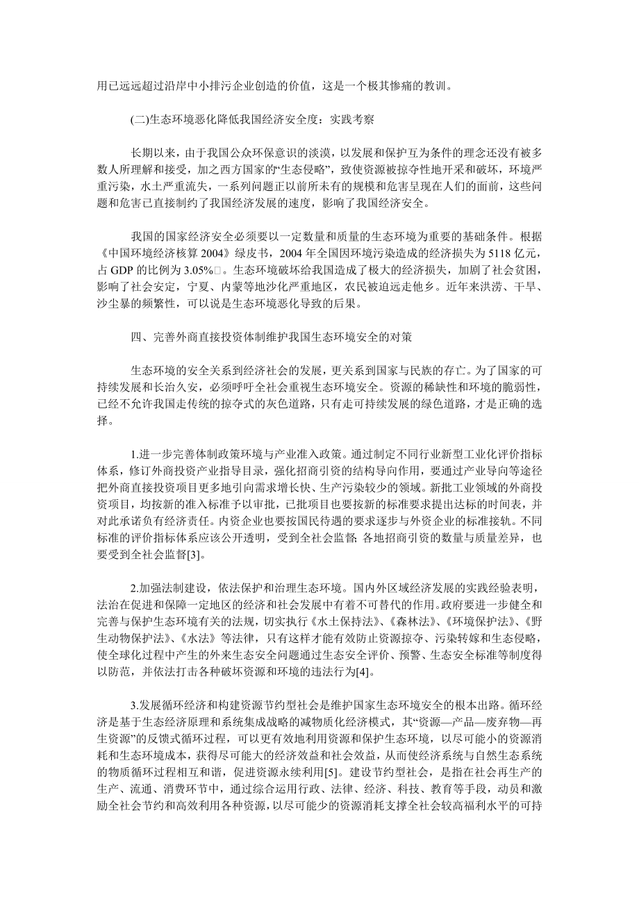 中国经济毕业论文外商直接投资与我国生态环境安全问题研究.doc_第3页