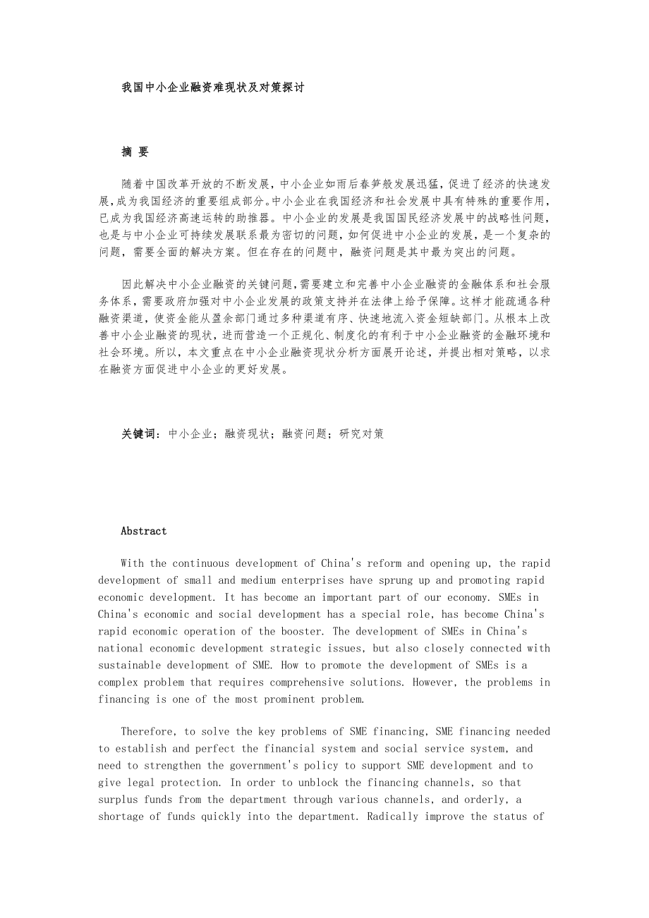 我国中小企业融资难现状及对策探讨.doc_第1页