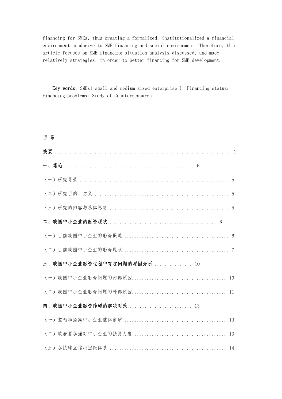 我国中小企业融资难现状及对策探讨.doc_第2页