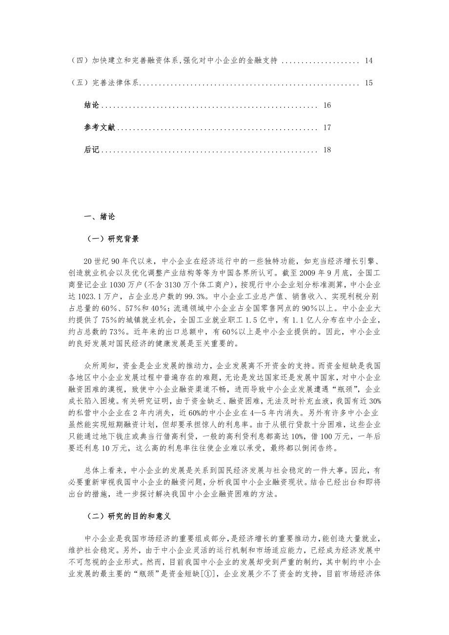 我国中小企业融资难现状及对策探讨.doc_第3页