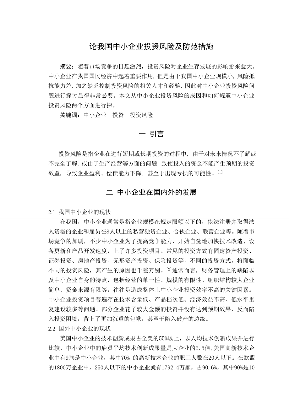 281.D论我国中小企业投资风险及防范措施 文献综述.doc_第3页