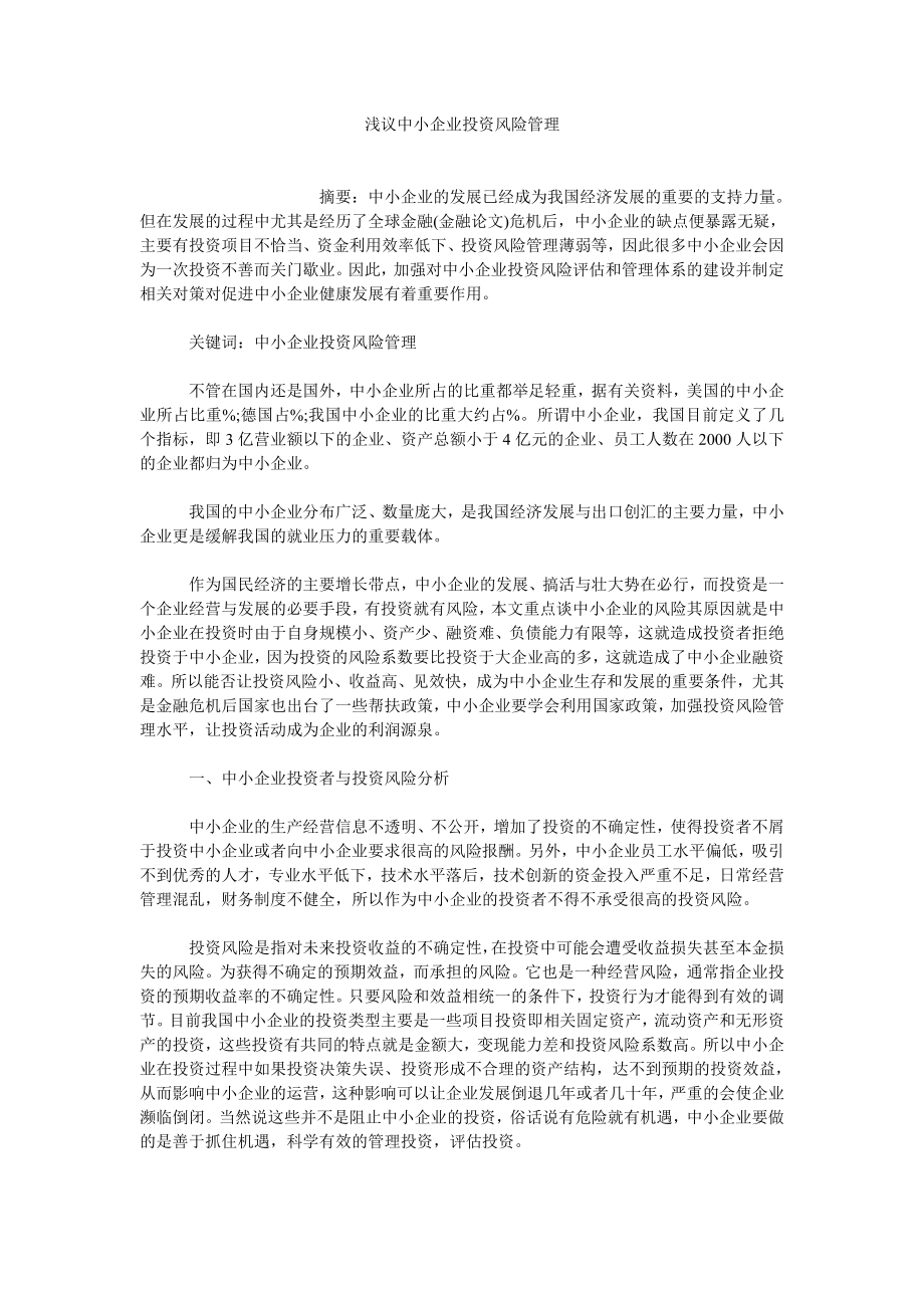 企业管理论文浅议中小企业投资风险管理.doc_第1页