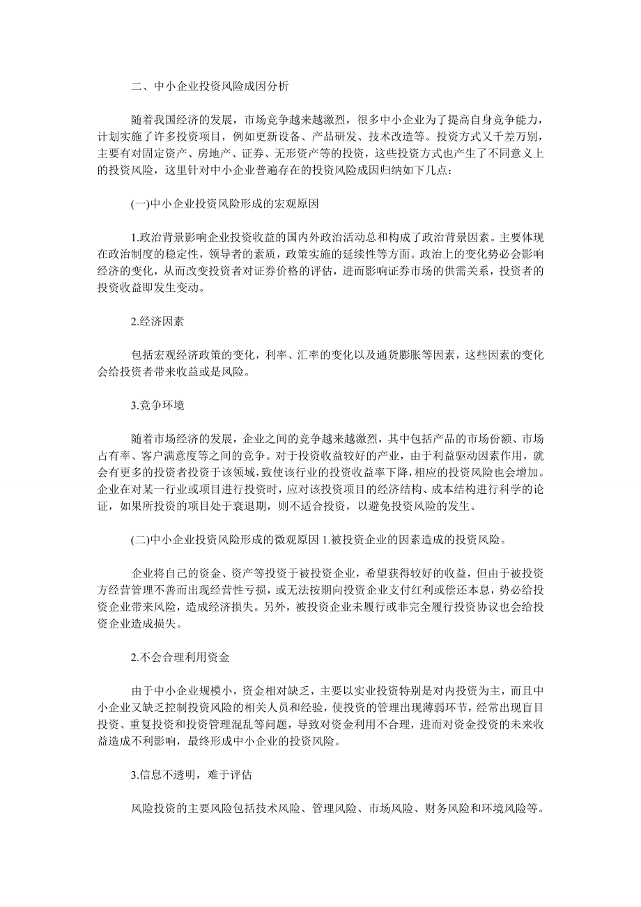 企业管理论文浅议中小企业投资风险管理.doc_第2页