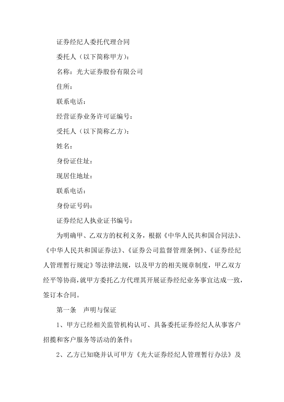 证券经纪人委托代理合同.doc_第1页