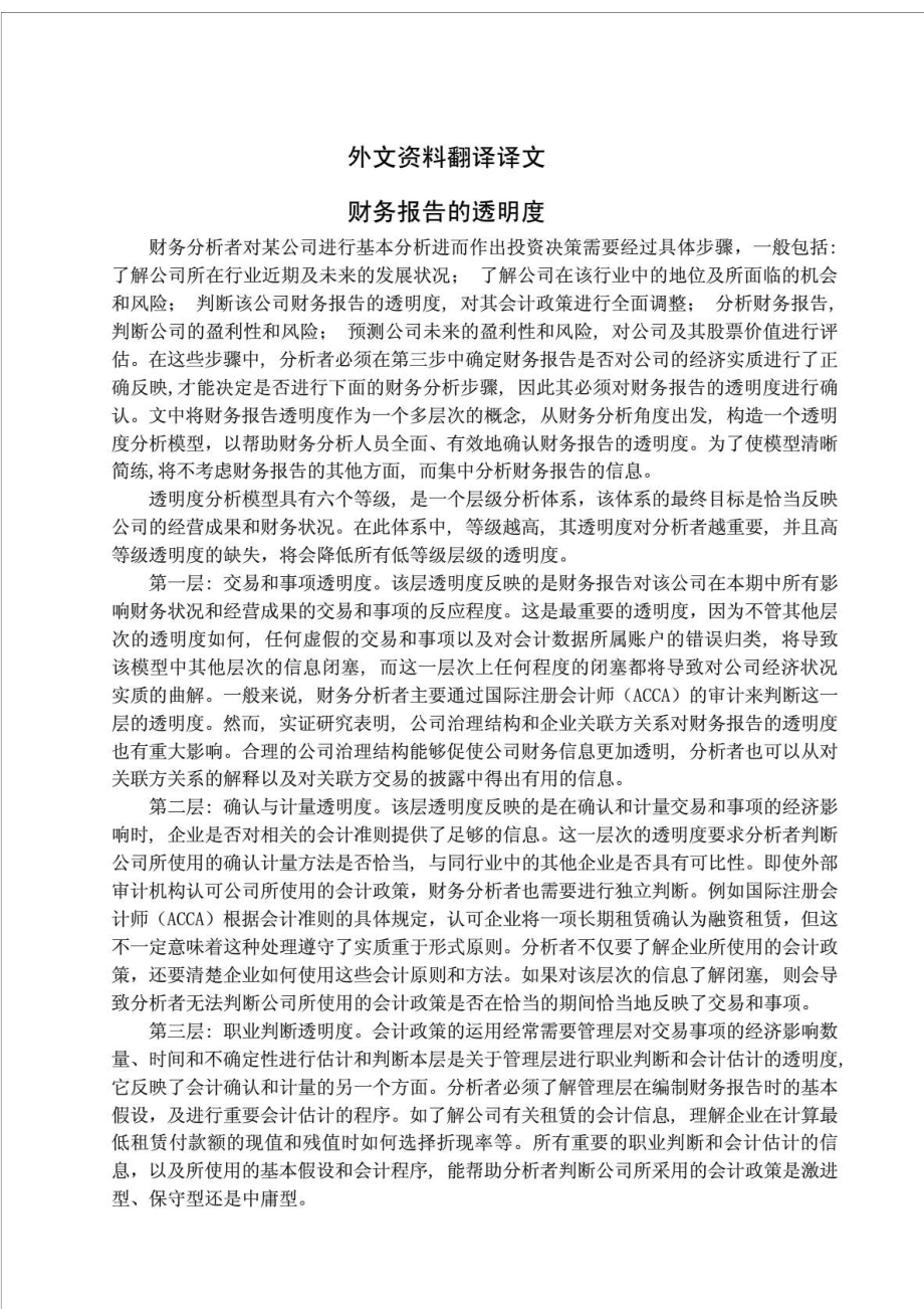 关于上市公司财务报告透明度的研究的外文翻译.doc_第1页