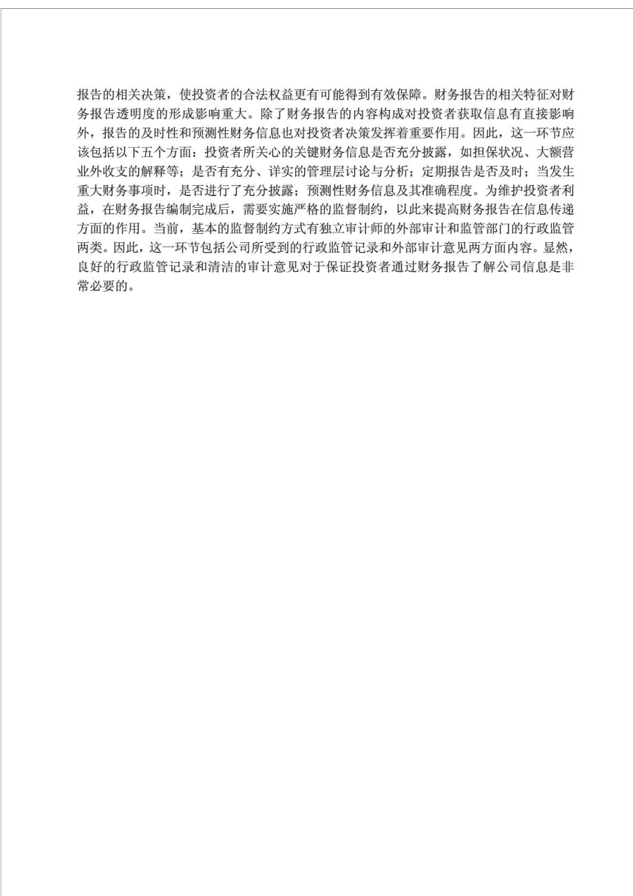 关于上市公司财务报告透明度的研究的外文翻译.doc_第3页