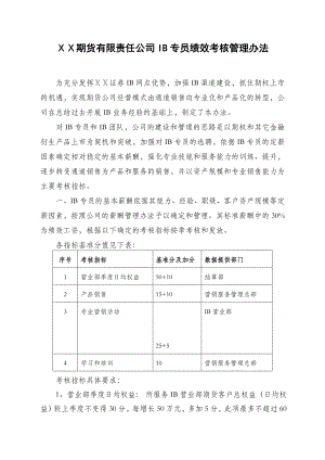 期货有限责任公司IB专员绩效考核管理办法.doc