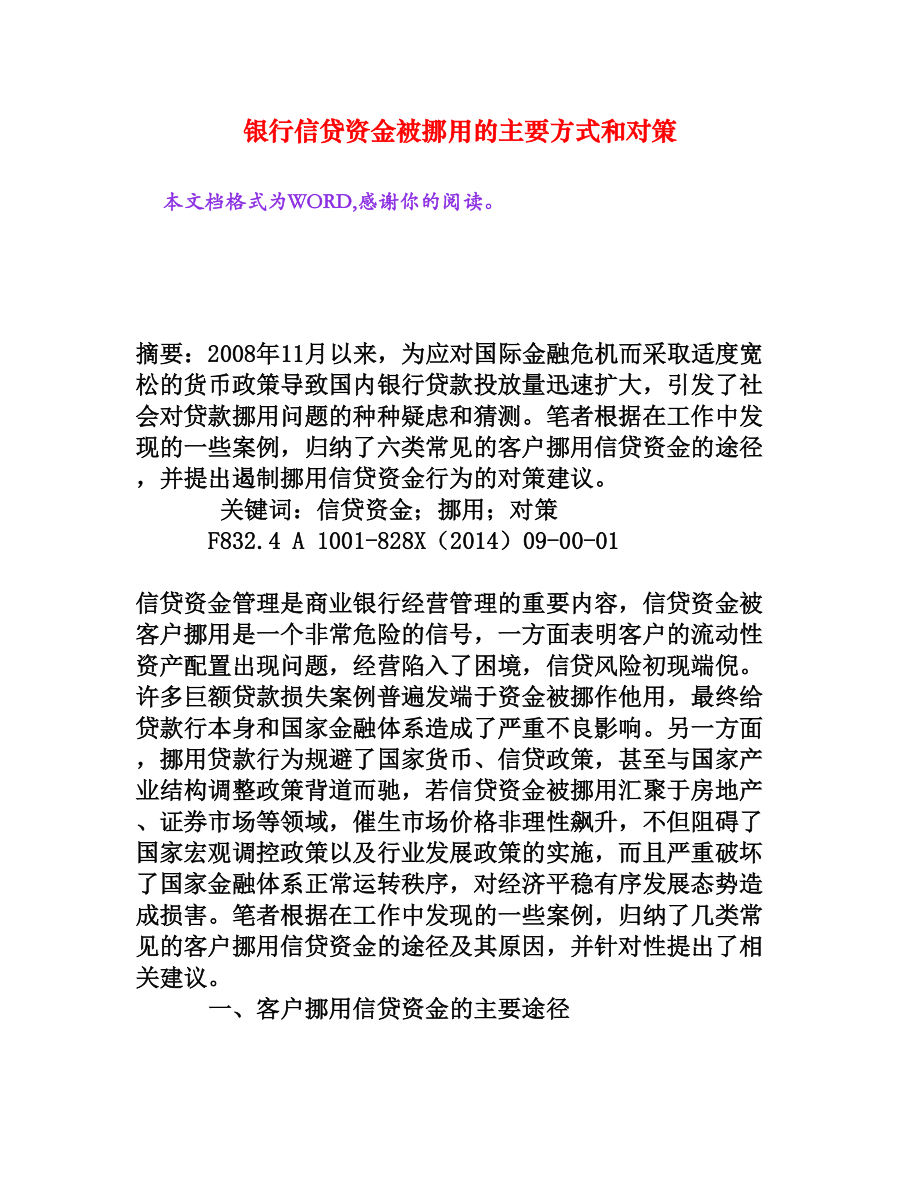 银行信贷资金被挪用的主要方式和对策[权威资料].doc_第1页